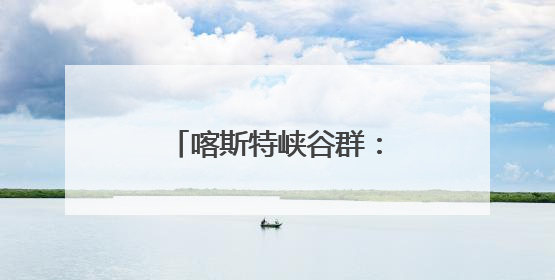 喀斯特峡谷群：生命演化的摇篮
