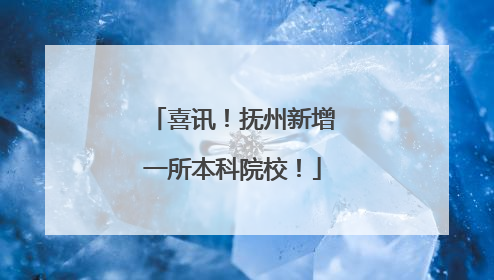 喜讯！抚州新增一所本科院校！