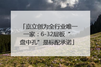 嘉立创为全行业唯一一家：6-32层板“盘中孔”是标配承诺