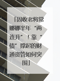 固收老将常娜娜半年“两连升”！靠“债”撑起的财通资管如何突围