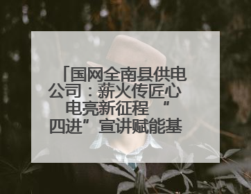国网全南县供电公司：薪火传匠心 电亮新征程 “四进”宣讲赋能基层一线