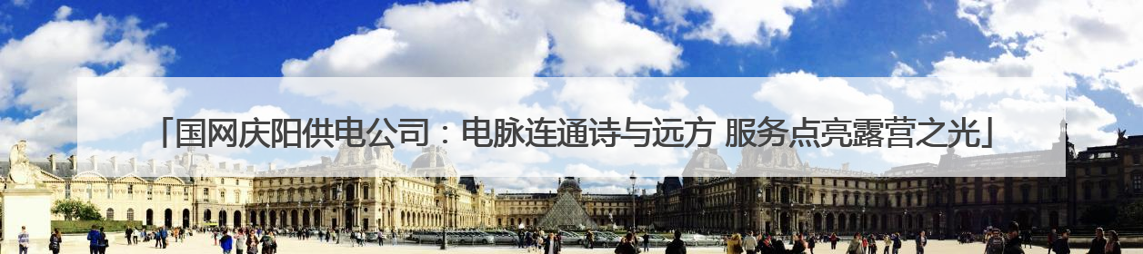 国网庆阳供电公司：电脉连通诗与远方 服务点亮露营之光