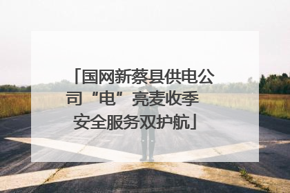 国网新蔡县供电公司“电”亮麦收季 安全服务双护航