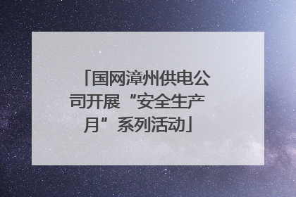 国网漳州供电公司开展“安全生产月”系列活动