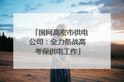 国网高密市供电公司：全力备战高考保供电工作