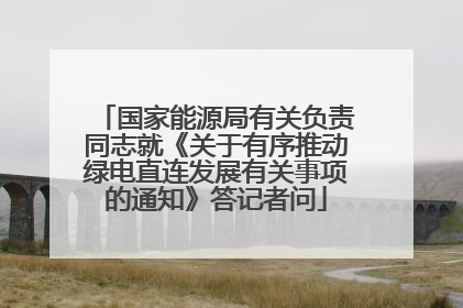 国家能源局有关负责同志就《关于有序推动绿电直连发展有关事项的通知》答记者问