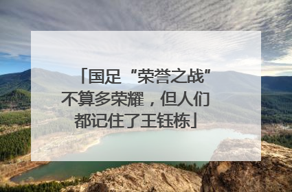 国足“荣誉之战”不算多荣耀，但人们都记住了王钰栋