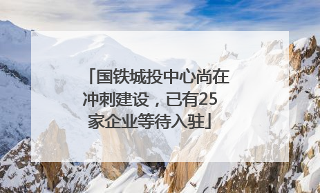 国铁城投中心尚在冲刺建设，已有25家企业等待入驻