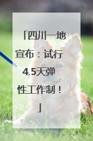 四川一地宣布：试行4.5天弹性工作制！