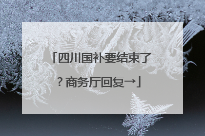 四川国补要结束了？商务厅回复→
