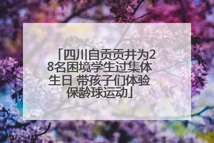 四川自贡贡井为28名困境学生过集体生日 带孩子们体验保龄球运动
