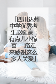 四川达州中学优秀考生赵健豪：有点儿小惊喜 一路走来感谢这么多人关爱