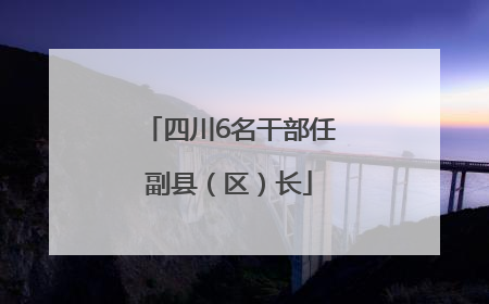 四川6名干部任副县（区）长