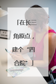 在长三角原点，建个“四合院”