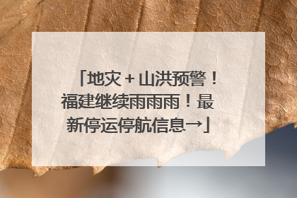 地灾＋山洪预警！福建继续雨雨雨！最新停运停航信息→