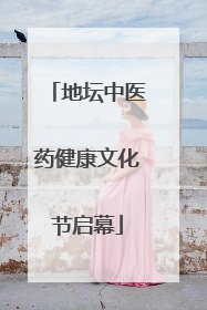地坛中医药健康文化节启幕