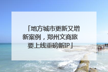 地方城市更新又增新案例，郑州文商旅要上线重磅新IP