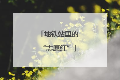 地铁站里的“志愿红”