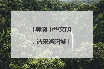 寻溯中华文明，请来洛阳城