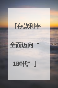 存款利率全面迈向“1时代”