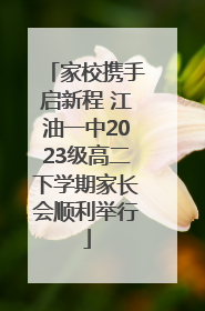 家校携手启新程 江油一中2023级高二下学期家长会顺利举行