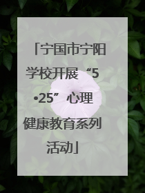 宁国市宁阳学校开展“5•25”心理健康教育系列活动