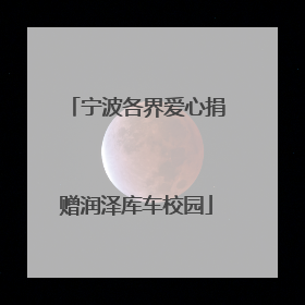 宁波各界爱心捐赠润泽库车校园