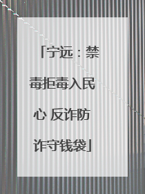 宁远：禁毒拒毒入民心 反诈防诈守钱袋