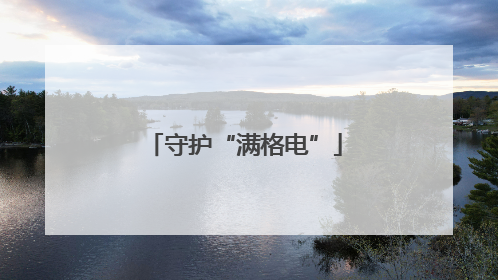守护“满格电”