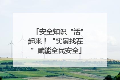 安全知识“活”起来！“实景找茬”赋能全民安全