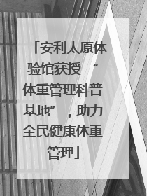 安利太原体验馆获授 “体重管理科普基地”，助力全民健康体重管理
