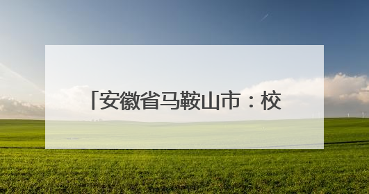 安徽省马鞍山市：校园心理剧点亮青春
