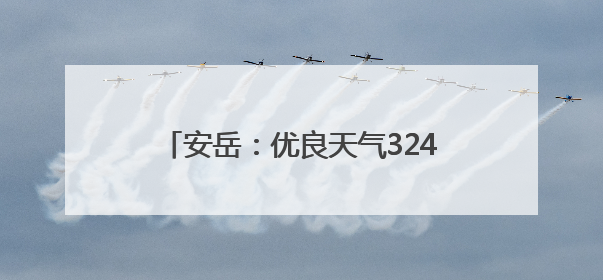 安岳：优良天气324天 生态治理成效显著