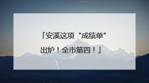 安溪这项“成绩单”出炉！全市第四！