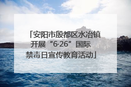 安阳市殷都区水冶镇开展“6·26”国际禁毒日宣传教育活动