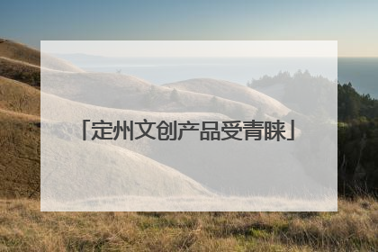 定州文创产品受青睐