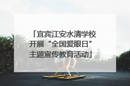 宜宾江安水清学校开展“全国爱眼日”主题宣传教育活动