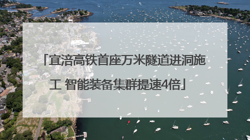 宜涪高铁首座万米隧道进洞施工 智能装备集群提速4倍
