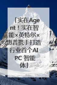 实在Agent！实在智能×英特尔×惠普携手打造行业首个AI PC 智能体