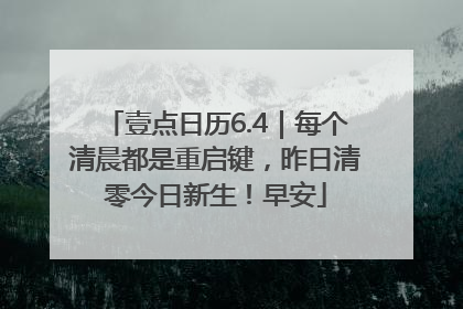 壹点日历6.4｜每个清晨都是重启键，昨日清零今日新生！早安