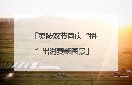 夷陵双节同庆“拼”出消费新图景
