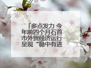 多点发力 今年前四个月石首市外贸经济运行呈现“稳中有进”的良好态势