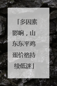 多因素影响，山东东平鸡蛋价格持续低迷