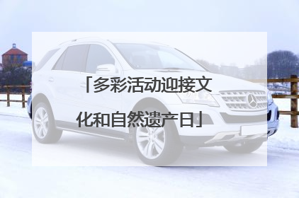 多彩活动迎接文化和自然遗产日