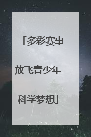 多彩赛事放飞青少年科学梦想