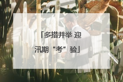 多措并举 迎汛期“考”验