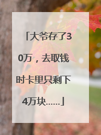 大爷存了30万，去取钱时卡里只剩下4万块……
