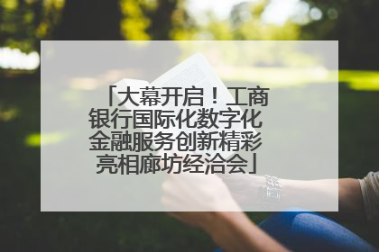 大幕开启！工商银行国际化数字化金融服务创新精彩亮相廊坊经洽会
