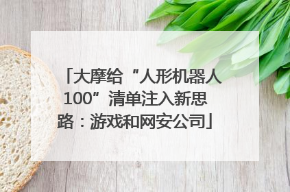 大摩给“人形机器人100”清单注入新思路：游戏和网安公司