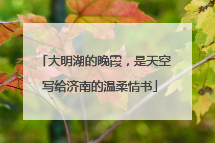 大明湖的晚霞，是天空写给济南的温柔情书